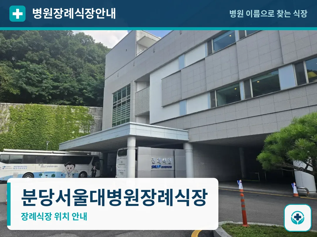 분당서울대병원장례식장 사진 1