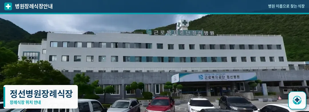 정선병원장례식장 사진 1