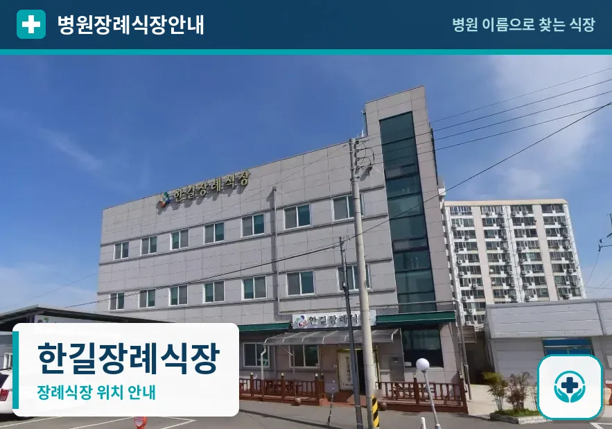 한길장례식장 사진 1