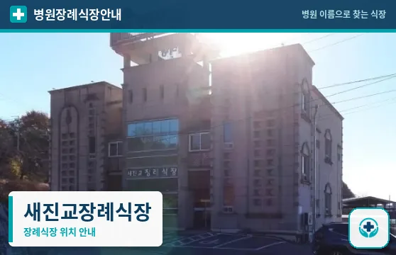 새진교장례식장 사진 1