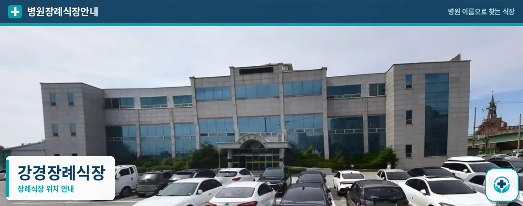 강경장례식장 사진 1