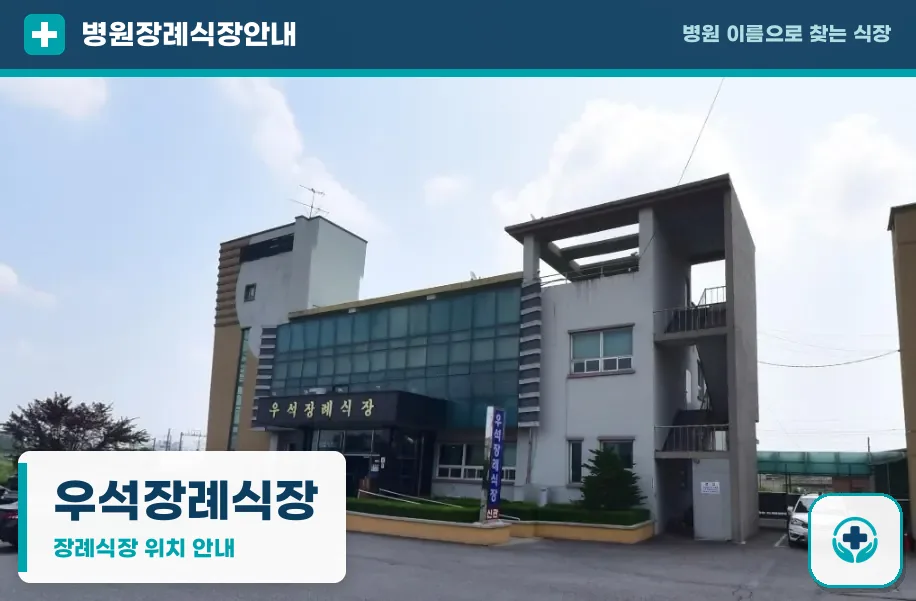 우석장례식장 사진 1