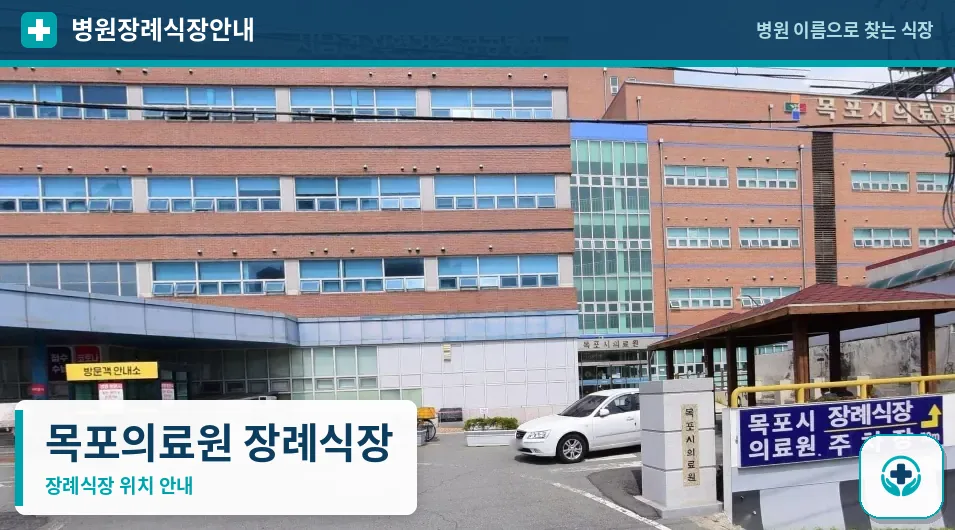 목포의료원 장례식장 사진 1