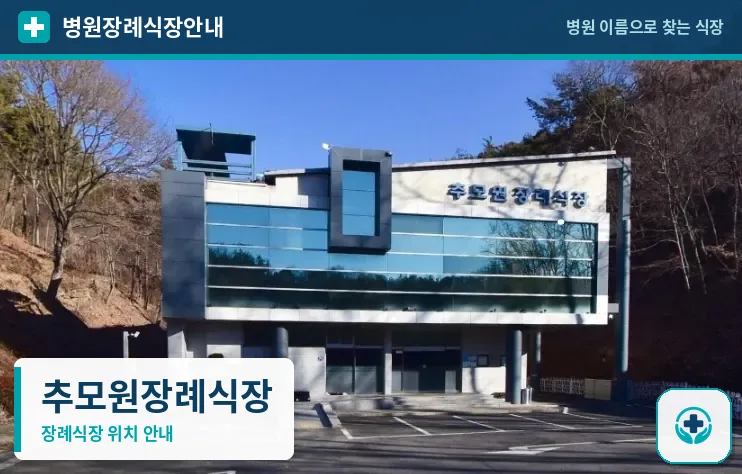 추모원장례식장 사진 1