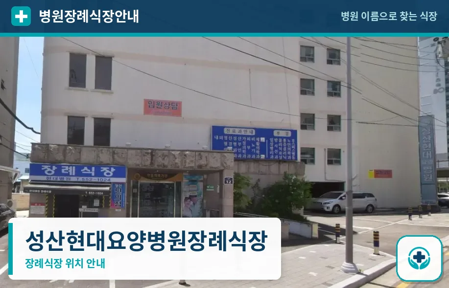 성산현대요양병원장례식장 사진 1