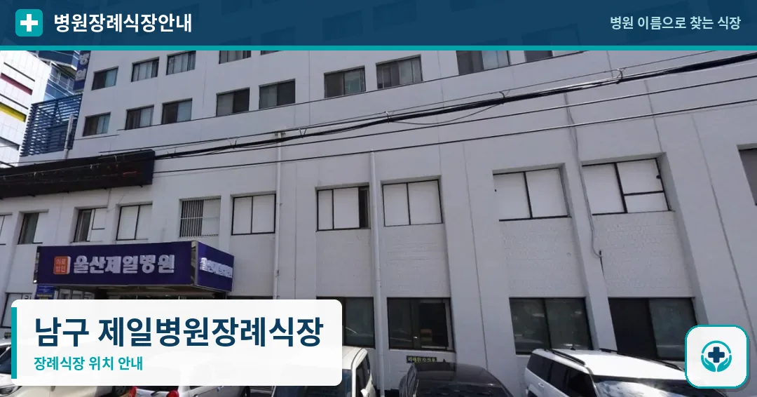 남구 제일병원장례식장 사진 1