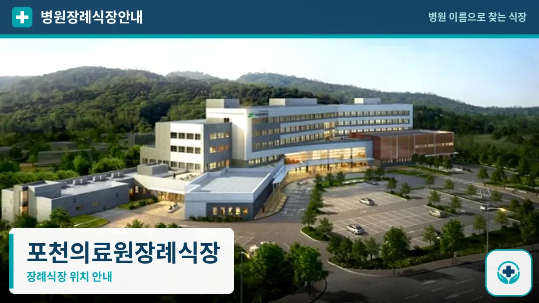 포천의료원장례식장 사진 1