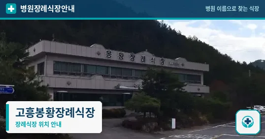 고흥봉황장례식장 사진 1