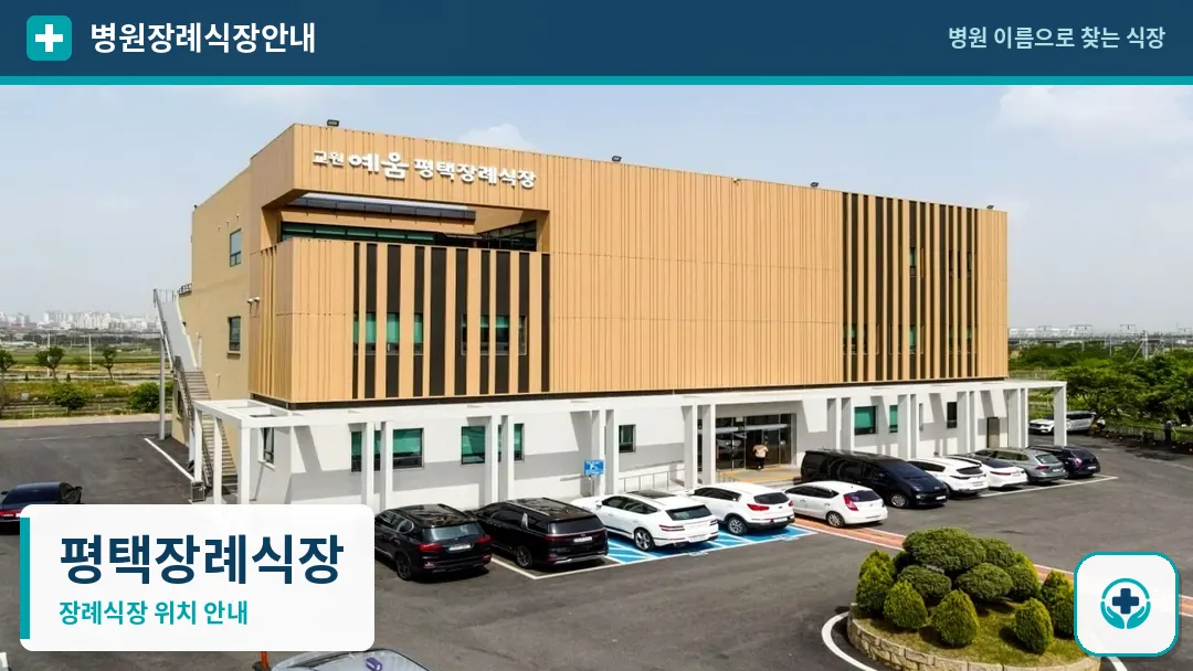 평택장례식장 사진 1