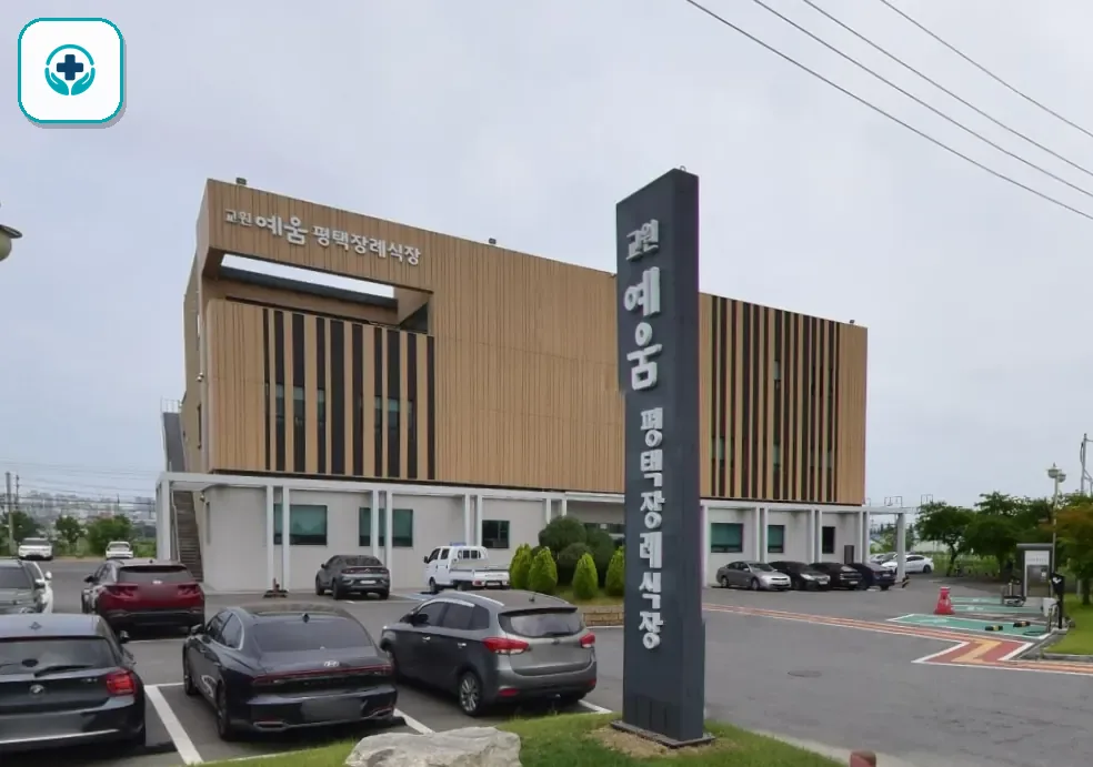 평택장례식장 사진 2
