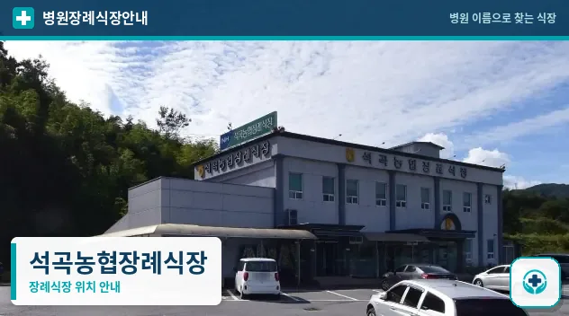석곡농협장례식장 사진 1