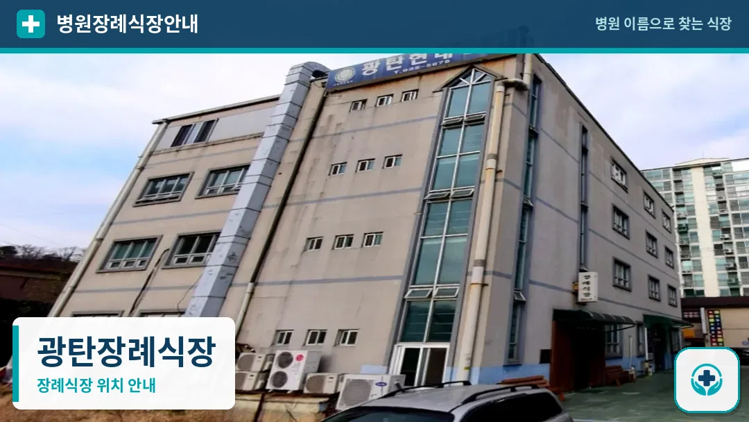 광탄장례식장 사진 1
