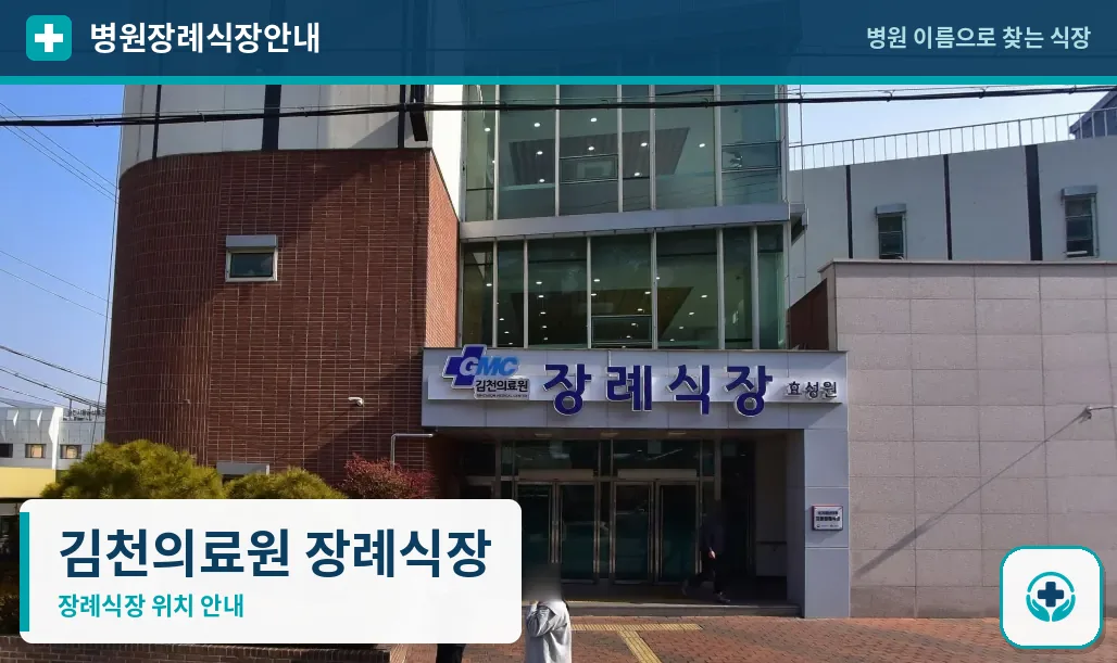 김천의료원 장례식장 사진 1