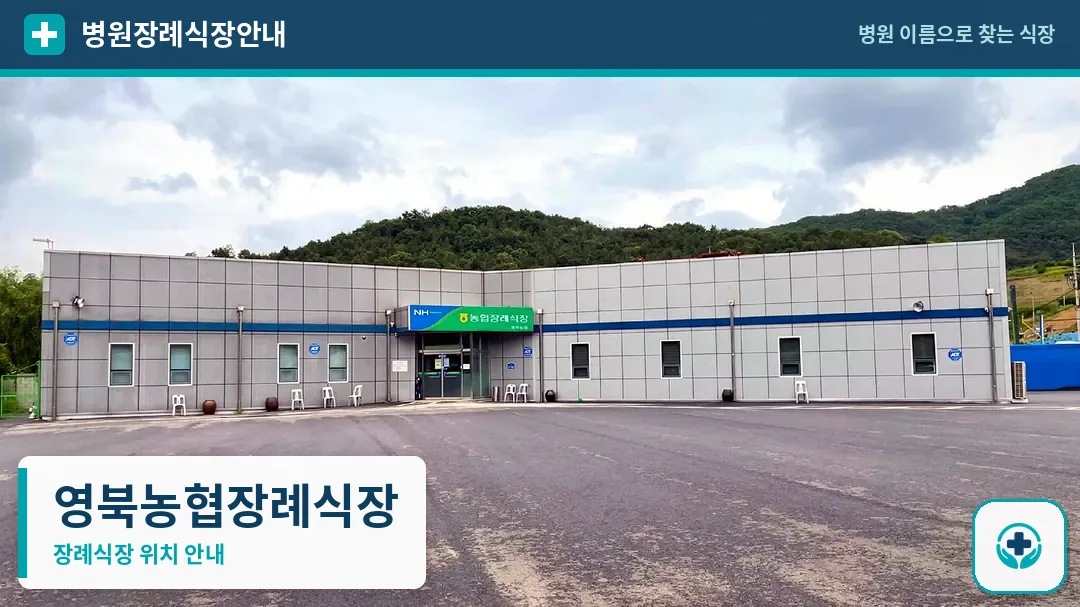 영북농협장례식장 사진 1