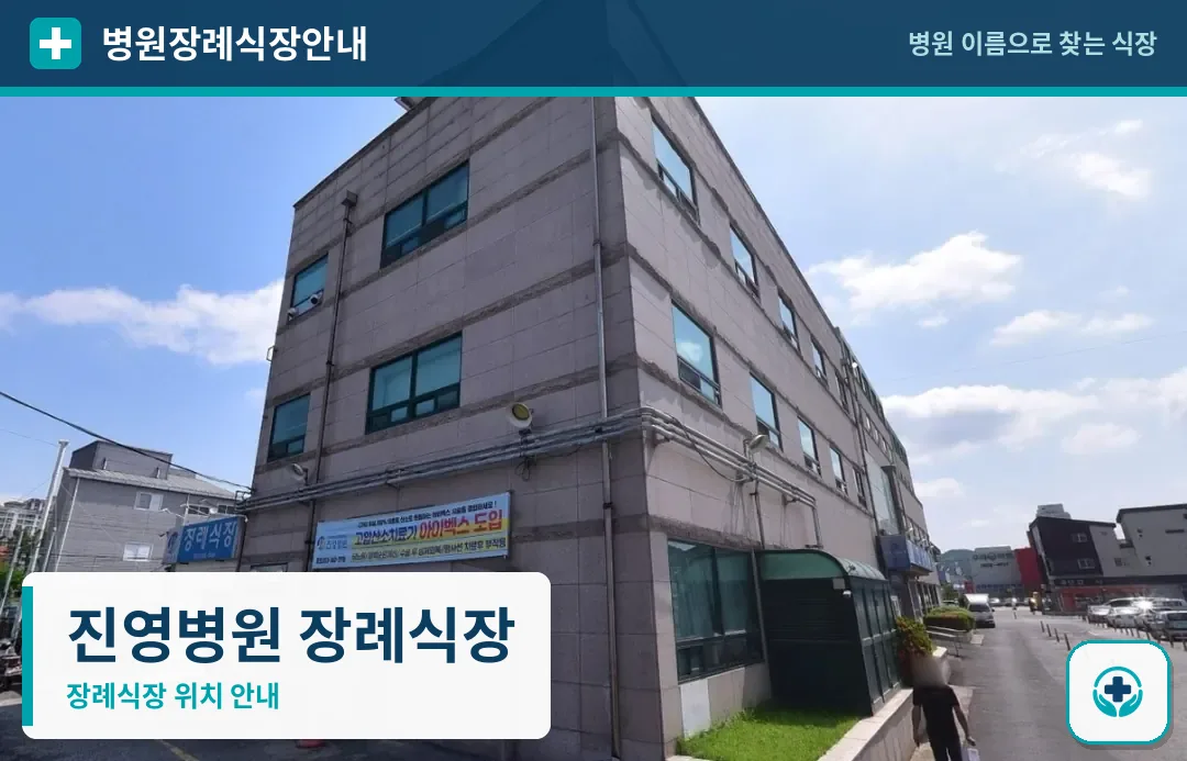 진영병원 장례식장 사진 1
