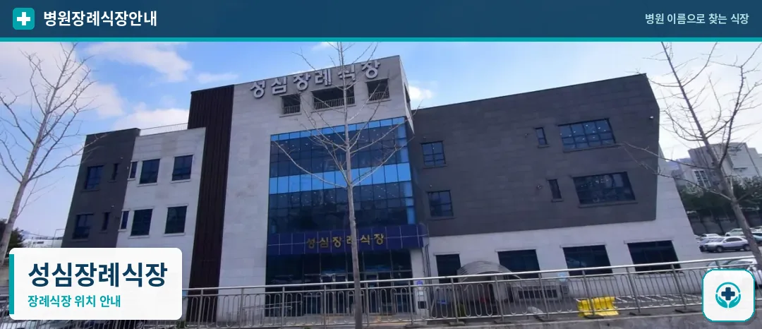 성심장례식장 사진 1