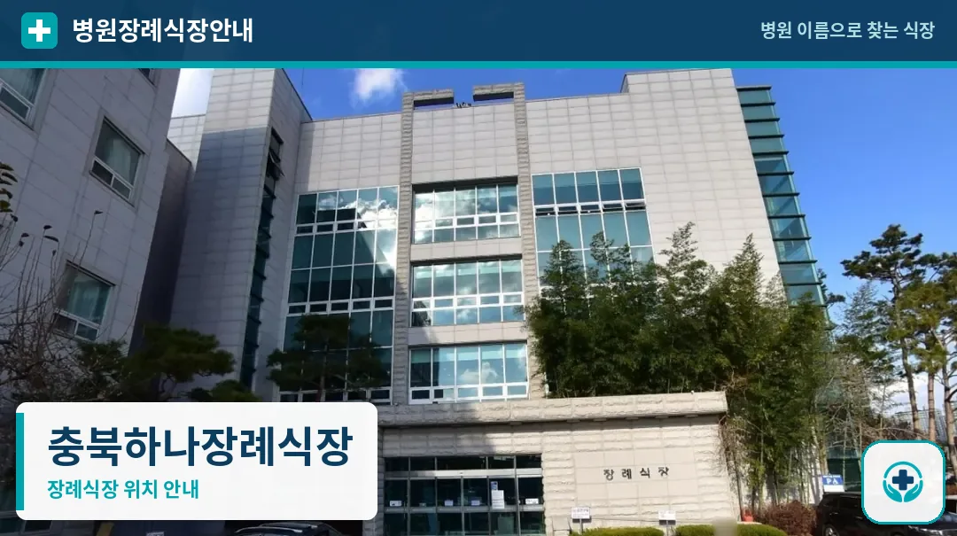 충북하나장례식장 사진 1
