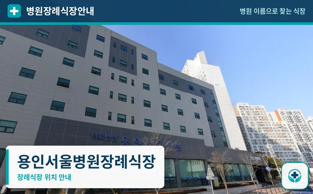 용인서울병원장례식장 사진 1