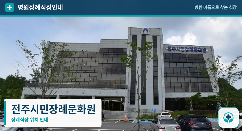 전주시민장례문화원 사진 1
