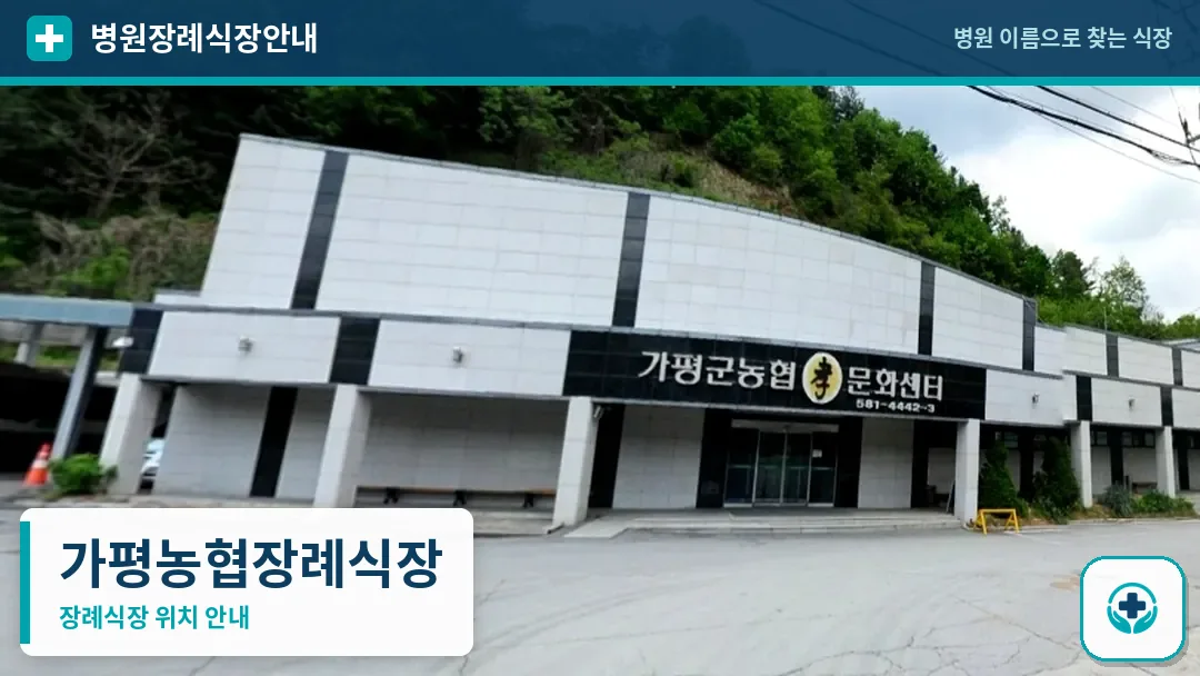 가평농협장례식장 사진 1