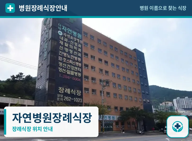 자연병원장례식장 사진 1