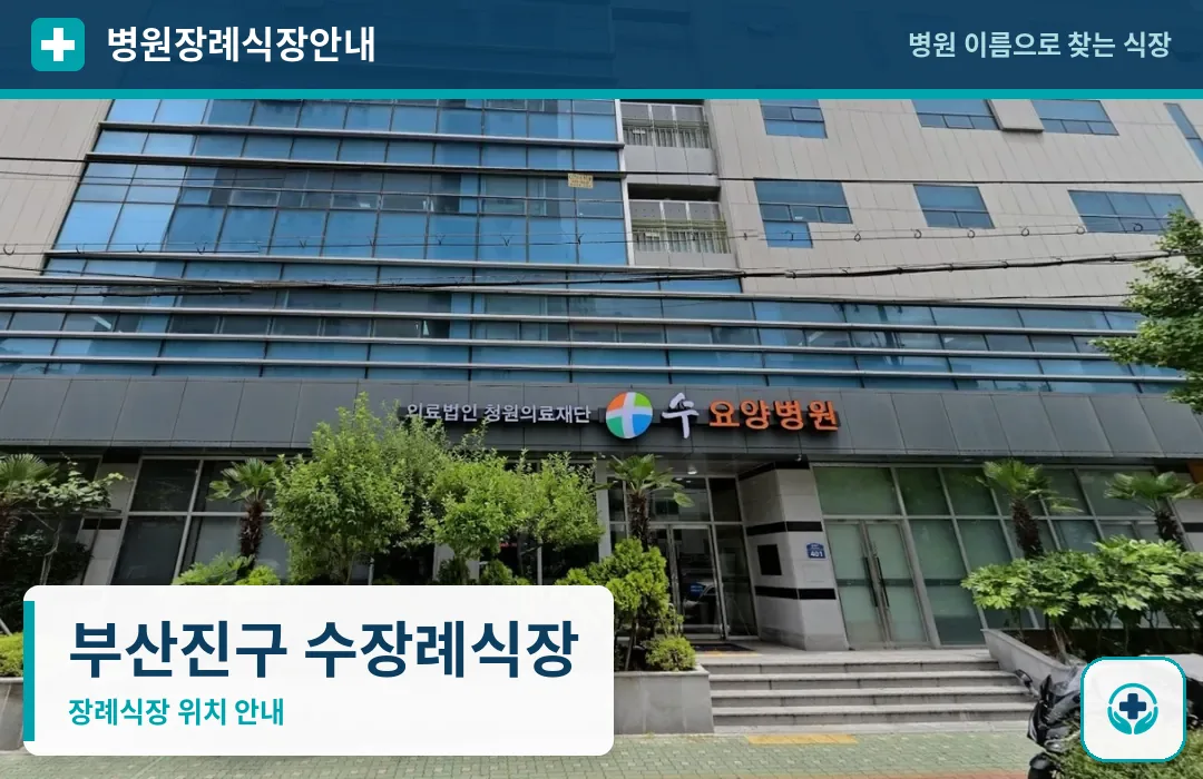부산진구 수장례식장 사진 1