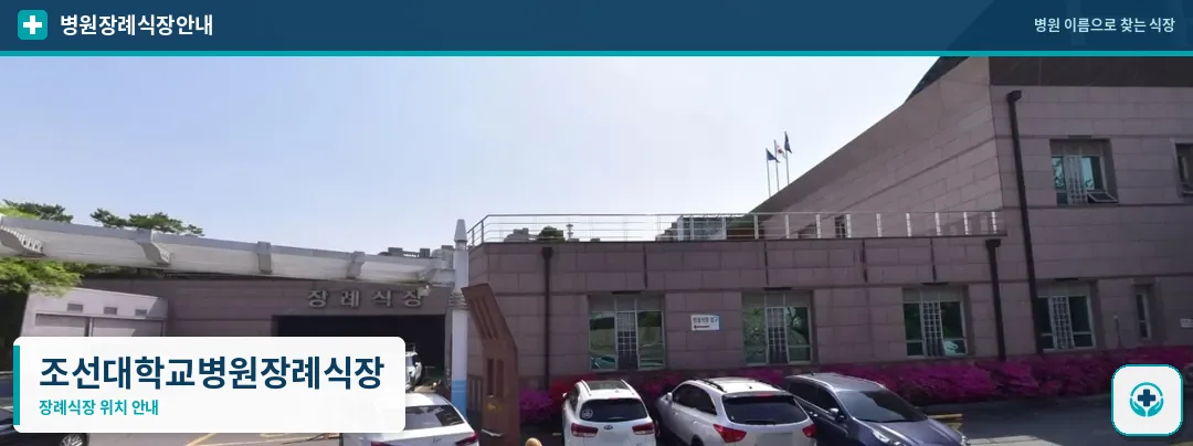 조선대학교병원장례식장 사진 1