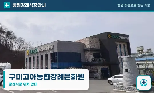 구미고아농협장례문화원 사진 1