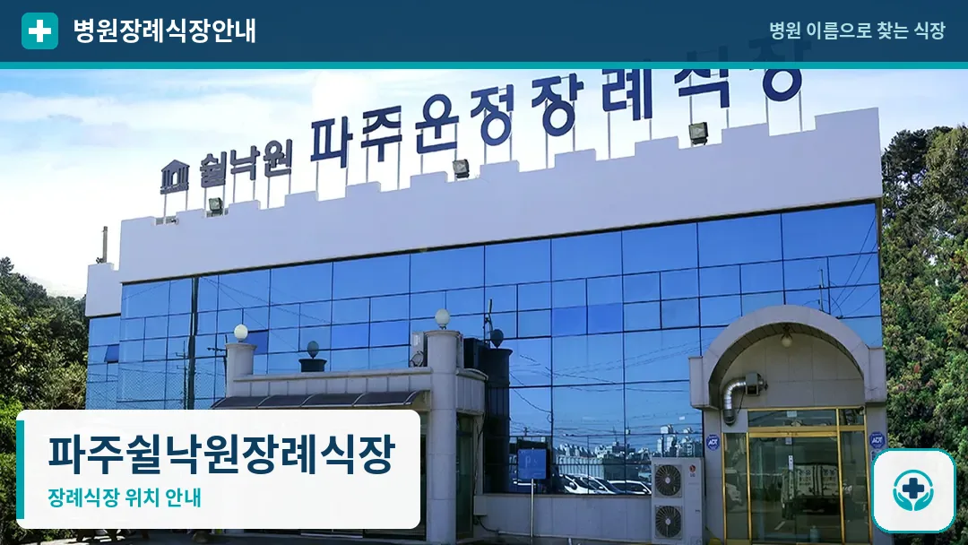 파주쉴낙원장례식장 사진 1