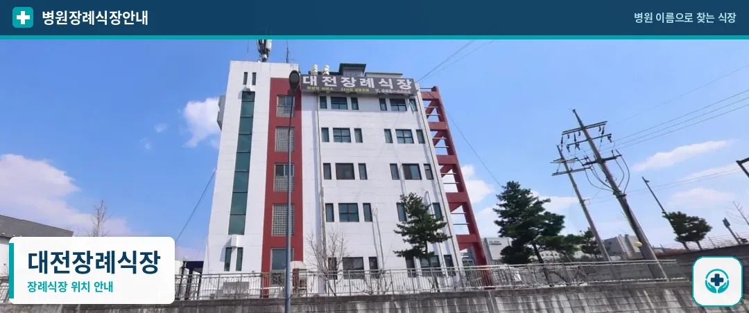 대전장례식장 사진 1