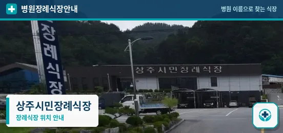 상주시민장례식장 사진 1