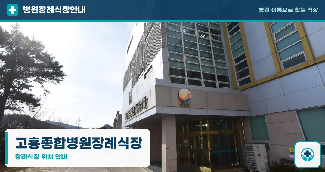 고흥종합병원장례식장 사진 1