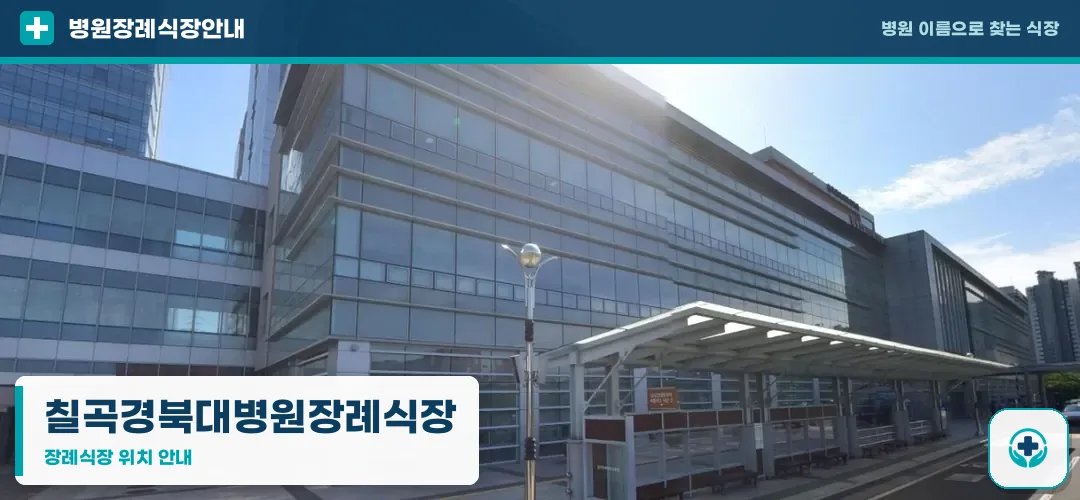 칠곡경북대병원장례식장 사진 1