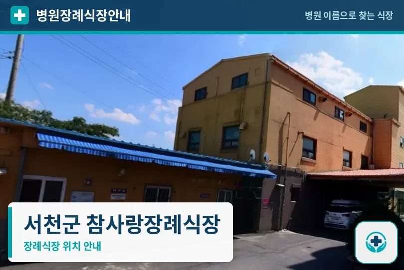 서천군 참사랑장례식장 사진 1