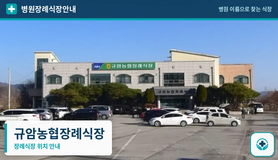 규암농협장례식장 사진 1
