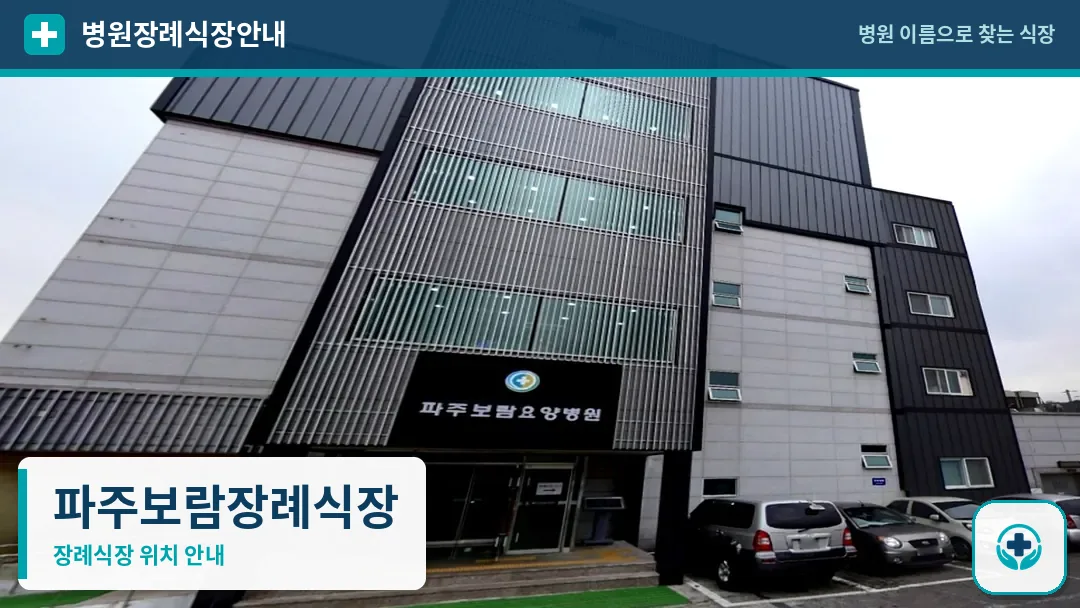 파주보람장례식장 사진 1