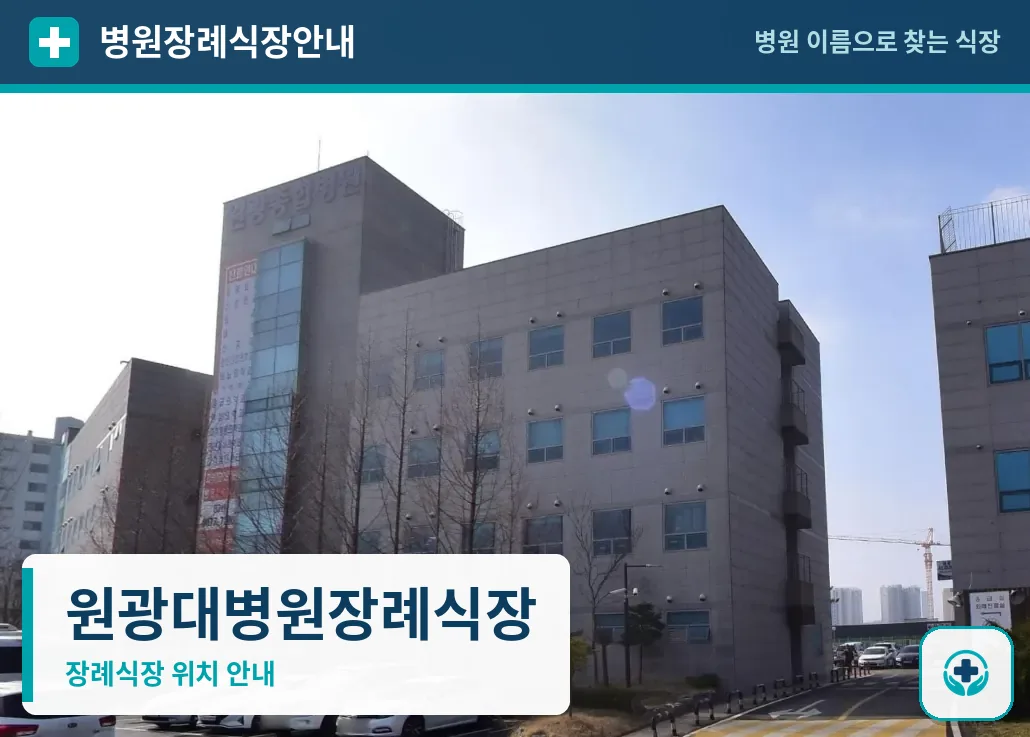 원광대병원장례식장 사진 1