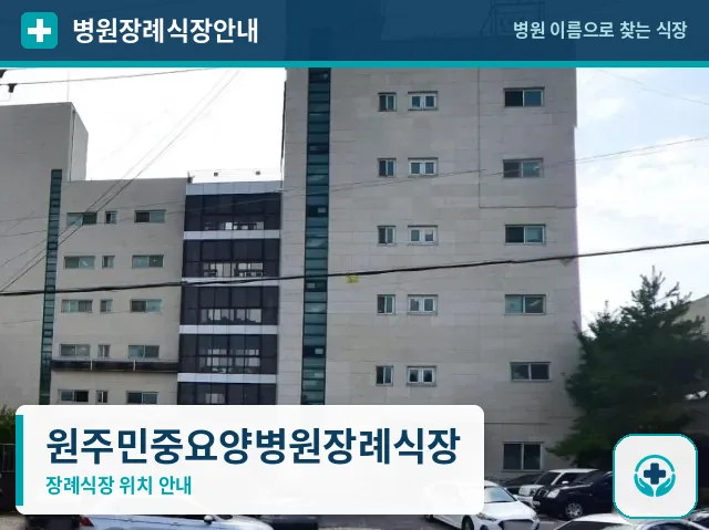 원주민중요양병원장례식장 사진 1