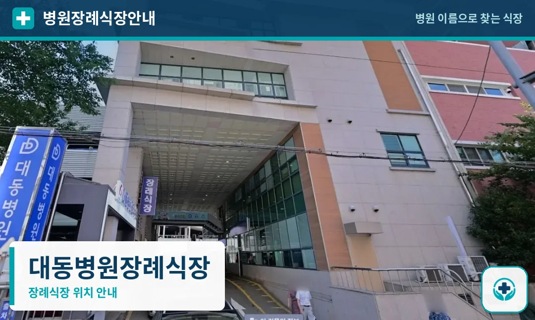 대동병원장례식장 사진 1