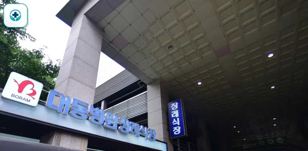 대동병원장례식장 사진 2