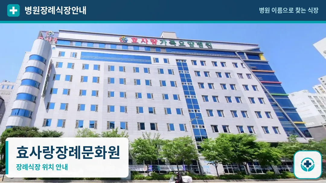 효사랑장례문화원 사진 1