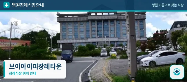 브이아이피장례타운 사진 1