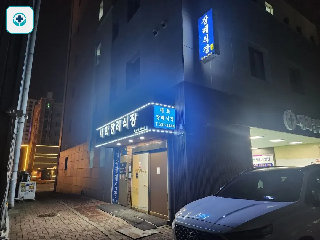 세화병원장례식장 사진 2