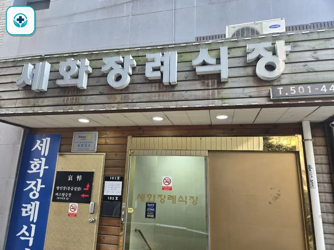 세화병원장례식장 사진 3