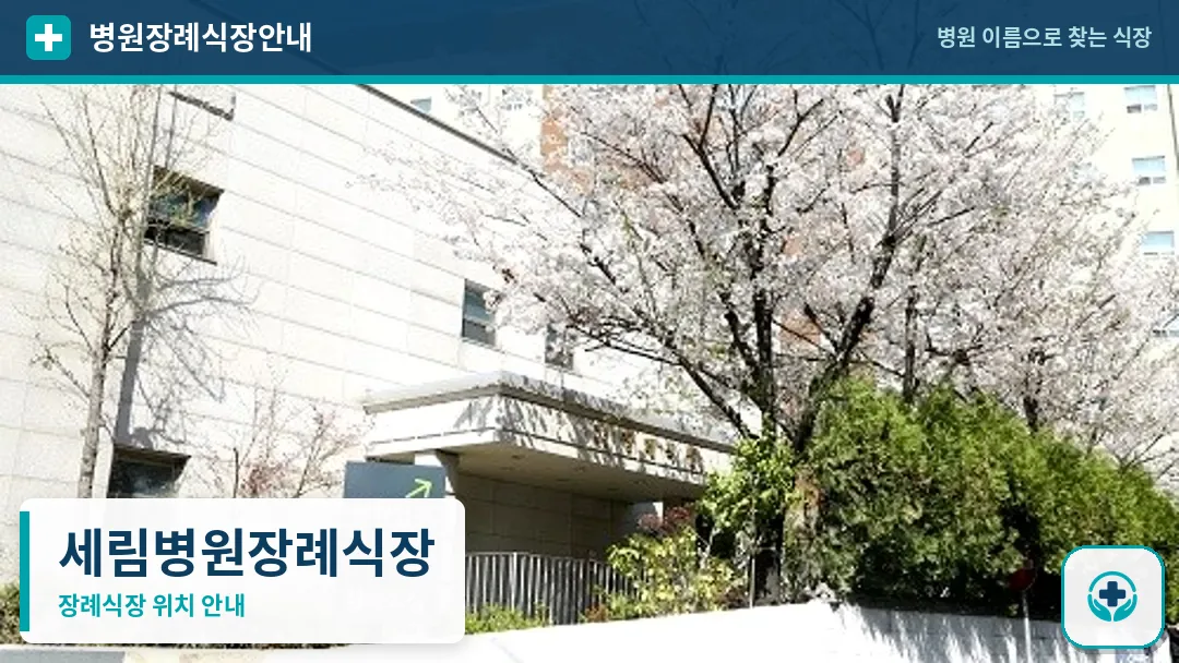 세림병원장례식장 사진 1