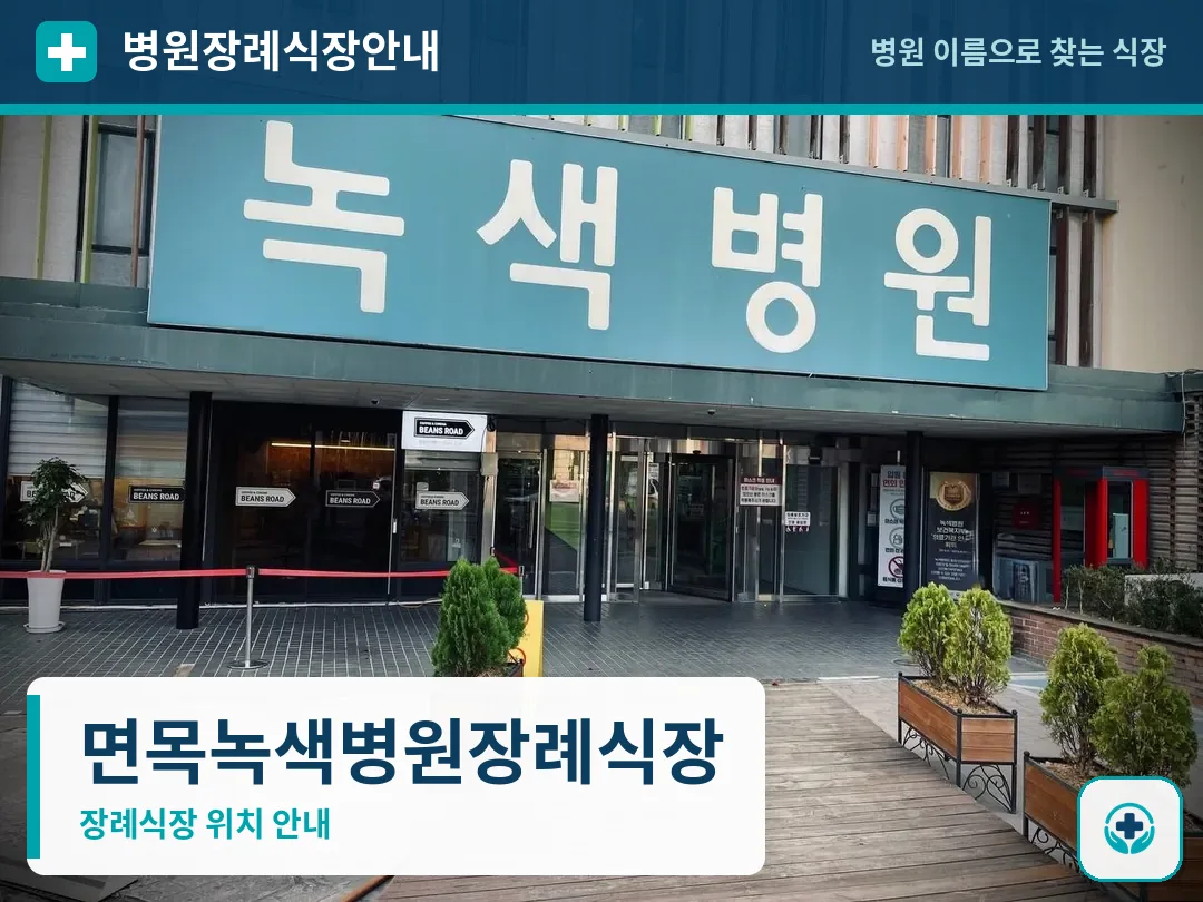 면목녹색병원장례식장 사진 1