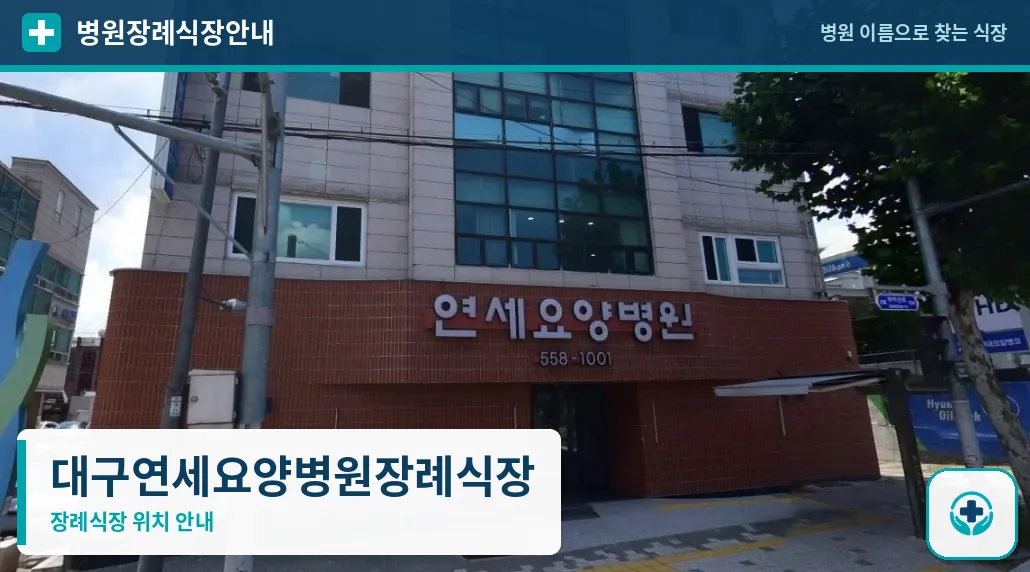 대구연세요양병원장례식장 사진 1