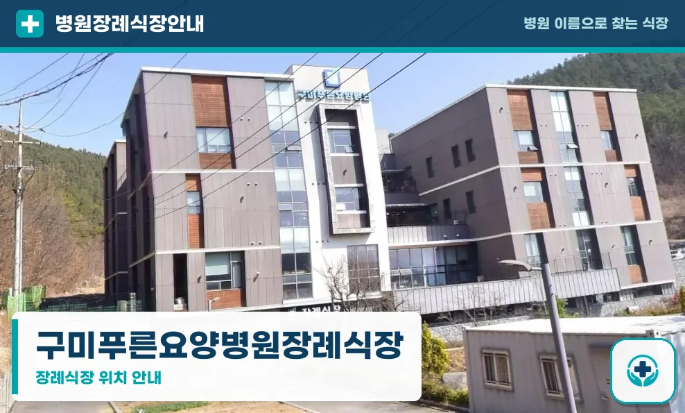 구미푸른요양병원장례식장 사진 1