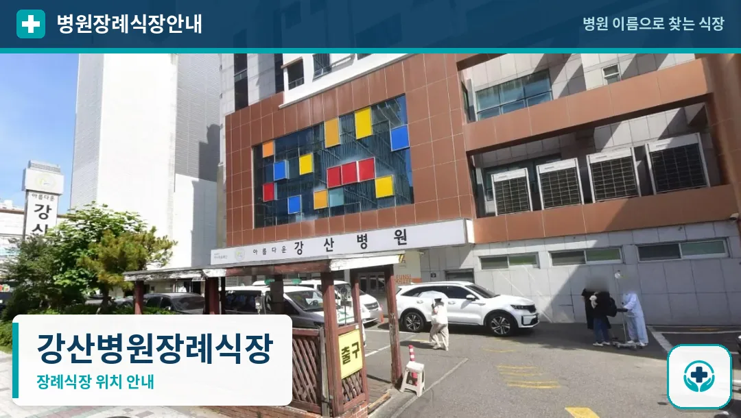 강산병원장례식장 사진 1