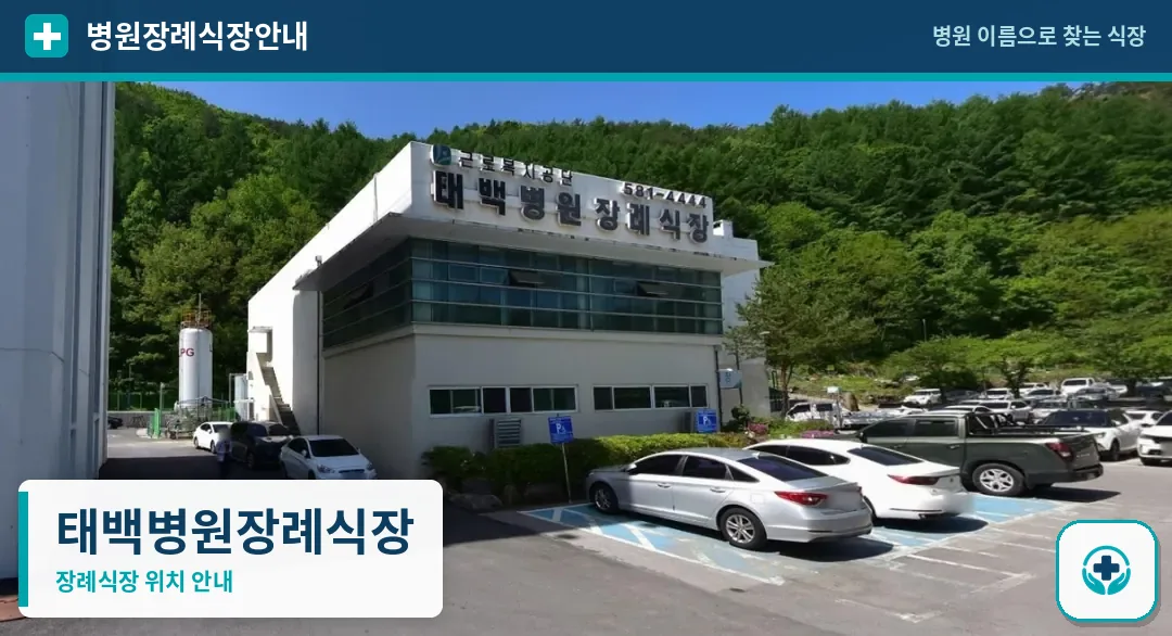태백병원장례식장 사진 1